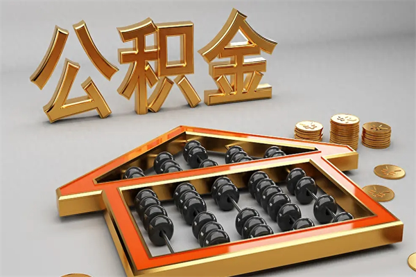 孟州公积金代取是怎么操作的（代取公积金流程）