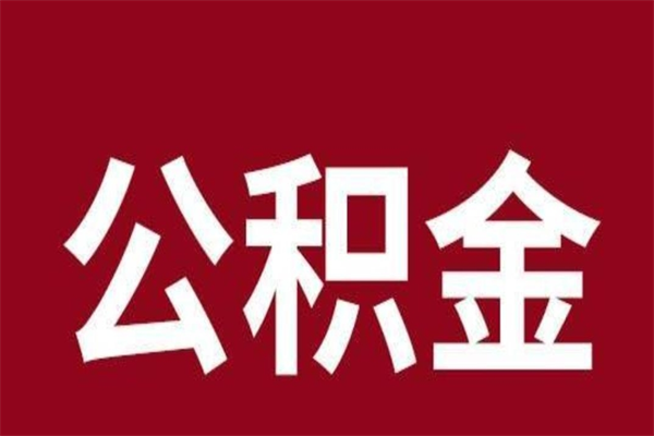 孟州本人公积金提出来（取出个人公积金）