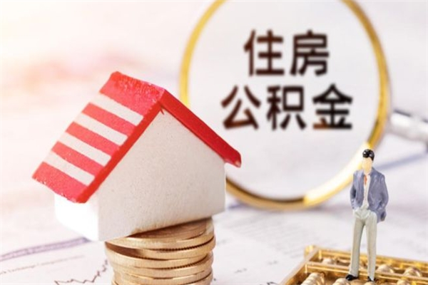 孟州离开公积金一次性取（公积金离职一次性提取）