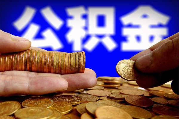 孟州封存公积金取出地址（公积金封存地点在哪里怎么查）