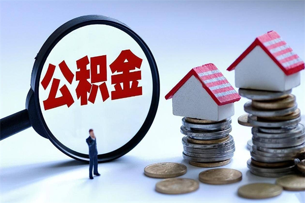 孟州离职怎么取公积金（离职取公积金流程）