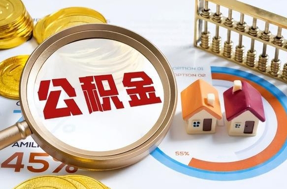 孟州补充住房公积金帮取（补充住房公积金怎么取）